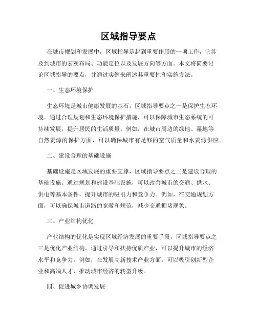 区域指导要点