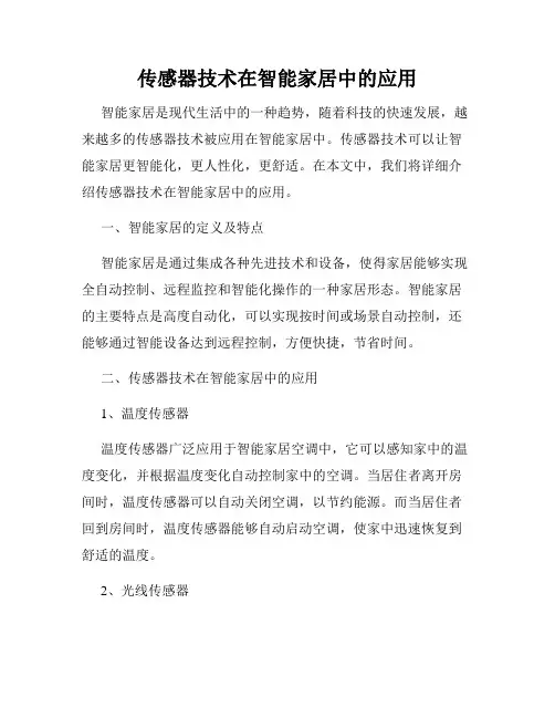 传感器技术在智能家居中的应用