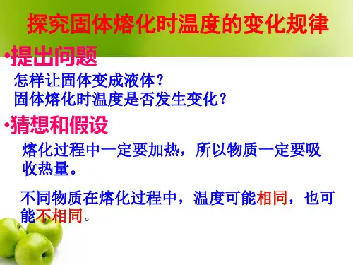 探究固体熔化时温度的变化规律