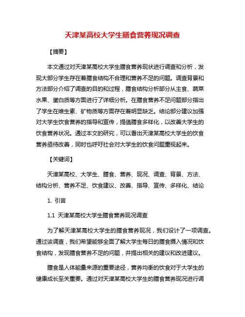 天津某高校大学生膳食营养现况调查