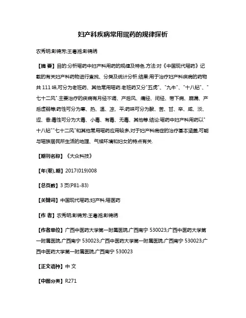妇产科疾病常用瑶药的规律探析