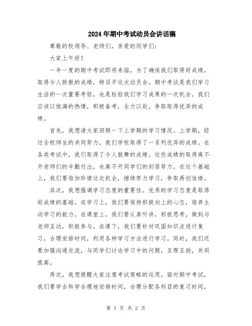 2024年期中考试动员会讲话稿