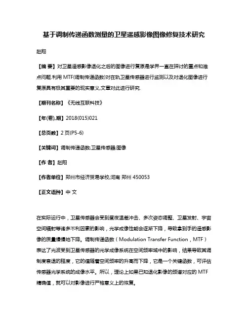 基于调制传递函数测量的卫星遥感影像图像修复技术研究