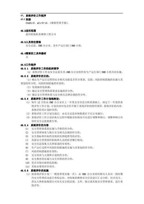 XX机场集团有限公司工作程序手册：43.系统评价工作程序