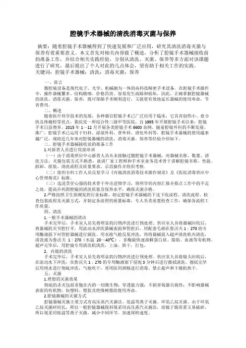 腔镜手术器械的清洗消毒灭菌与保养