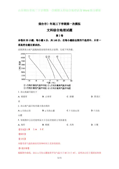 山东烟台高三年级下学期第一次模拟文科综合地理试卷Word版含答案解析