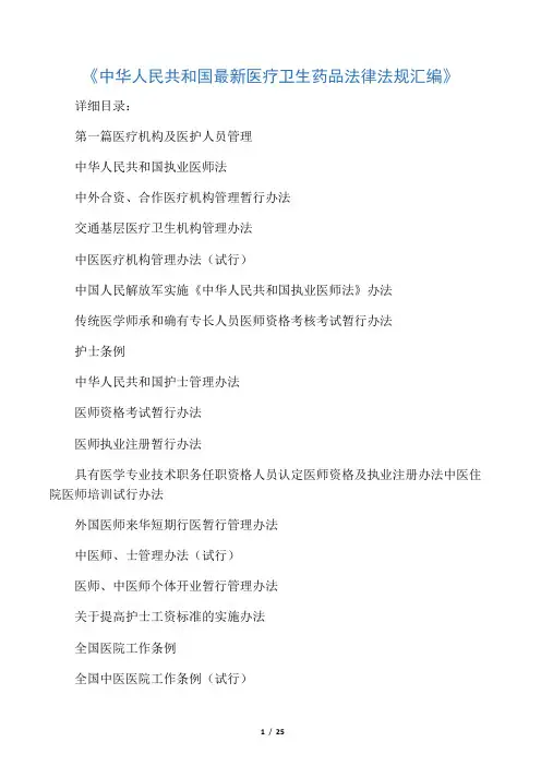 中华人民共和国最新医疗卫生药品法律法规汇编