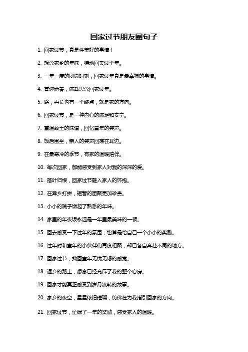 回家过节朋友圈句子