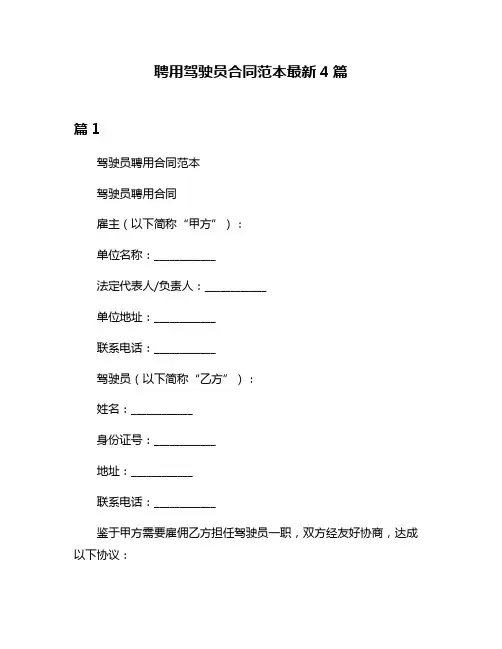 聘用驾驶员合同范本最新4篇