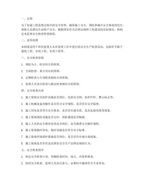 监理安全检查管理制度