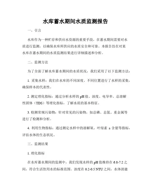 水库蓄水期间水质监测报告