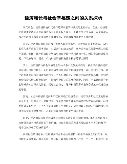 经济增长与社会幸福感之间的关系探析