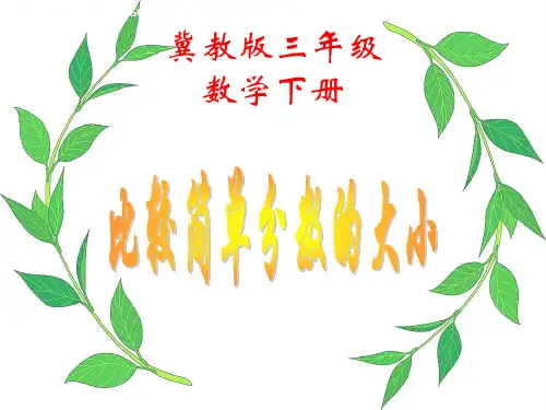 (冀教版)三年级数学下册课件_比较简单分数的大小2
