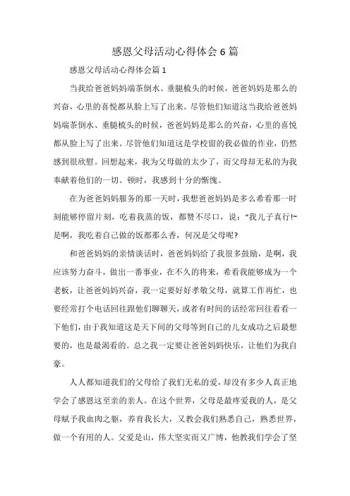 感恩父母活动心得体会6篇