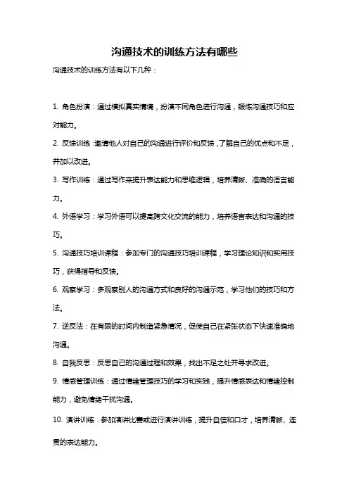 沟通技术的训练方法有哪些