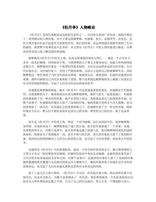 《牡丹亭》人物略论