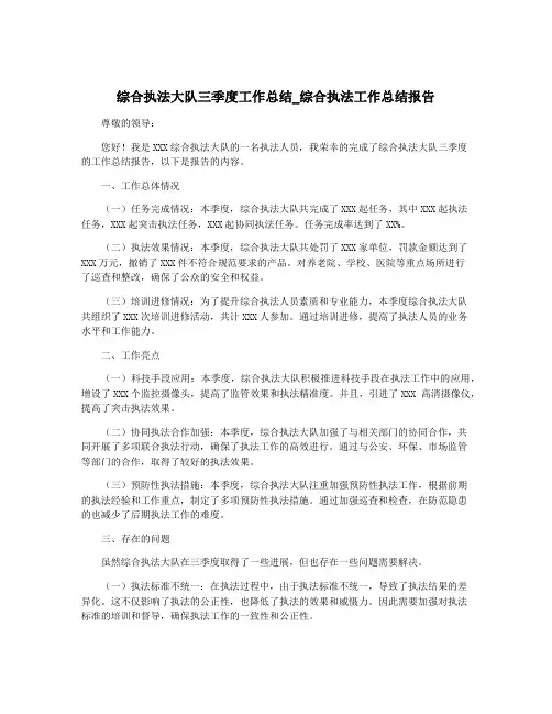 综合执法大队三季度工作总结_综合执法工作总结报告