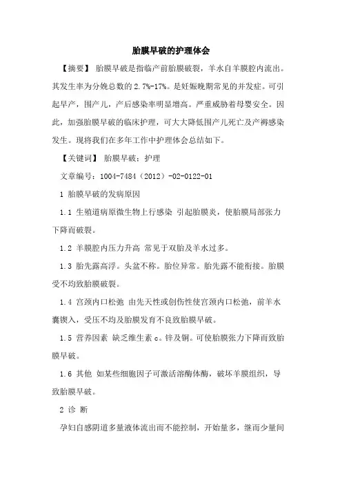 胎膜早破护理体会