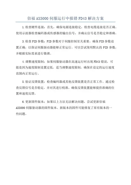 倍福AX5000伺服运行中报错FD43解决方案