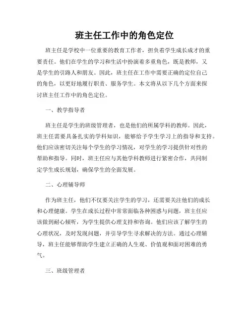 班主任工作中的角色定位