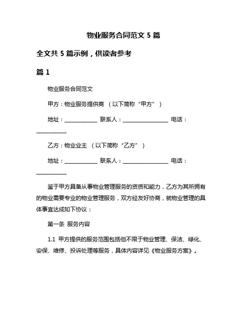 物业服务合同范文5篇