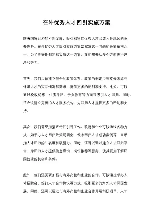 在外优秀人才回引实施方案
