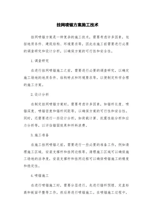 挂网喷锚方案施工技术