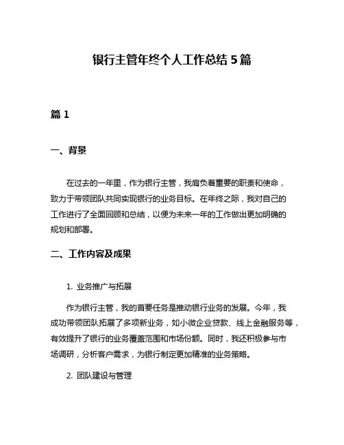 银行主管年终个人工作总结5篇