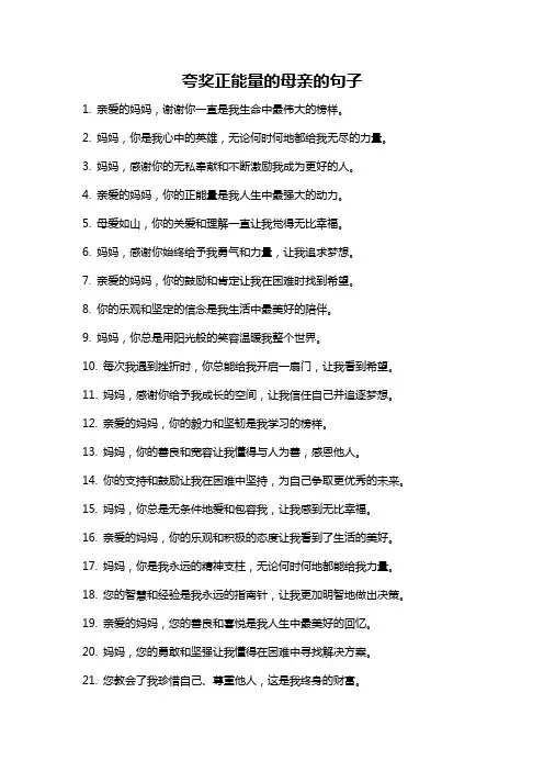 夸奖正能量的母亲的句子