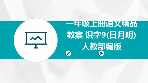 一年级上册语文精品教案+识字9(日月明)人教部编版