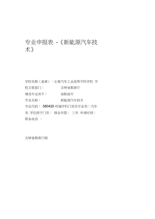 专业申报表-《新能源汽车技术》