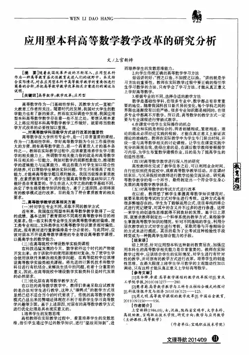 应用型本科高等数学教学改革的研究分析