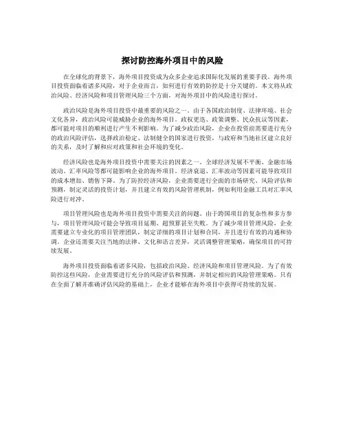 探讨防控海外项目中的风险