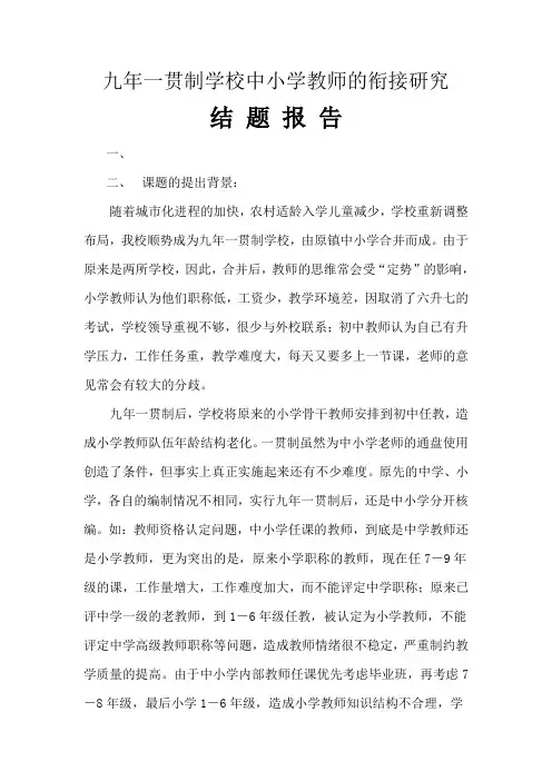九年一贯制学校中小学教师的衔接研究研究报告