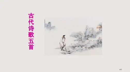 游山西村己亥杂诗课件市公开课一等奖省赛课微课金奖课件