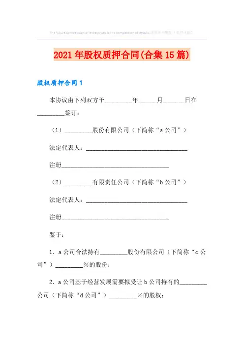 2021年股权质押合同(合集15篇)