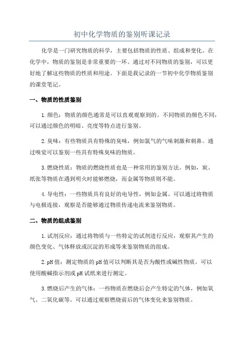 初中化学物质的鉴别听课记录
