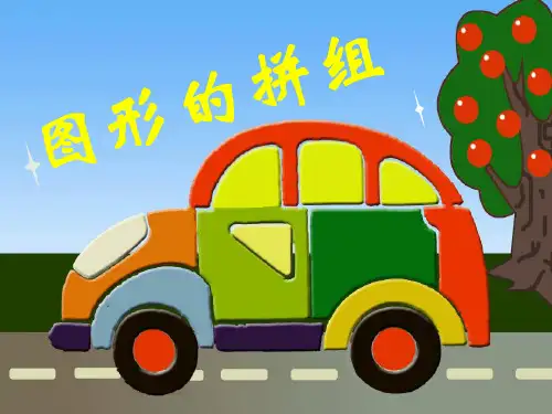人教版四年级数学下册《图形的拼组》PPT课件
