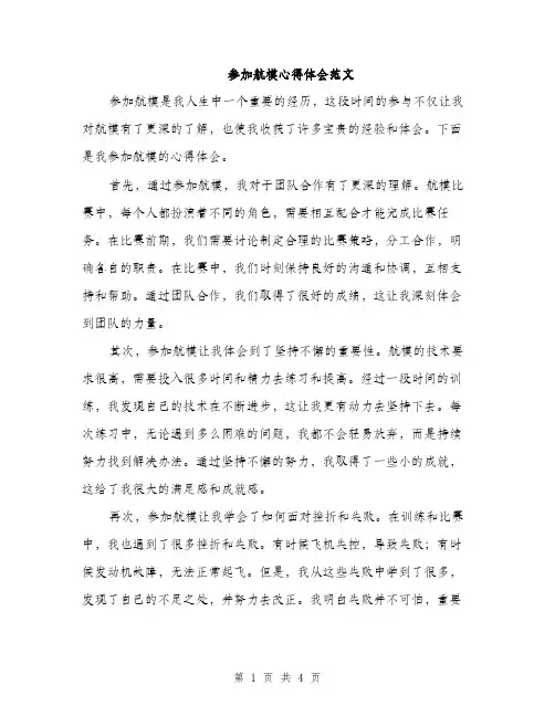 参加航模心得体会范文（二篇）