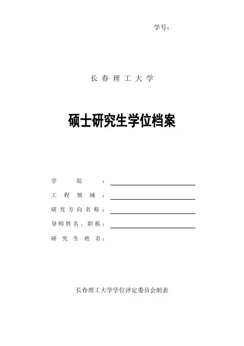长春理工大学-硕士研究生学位档案