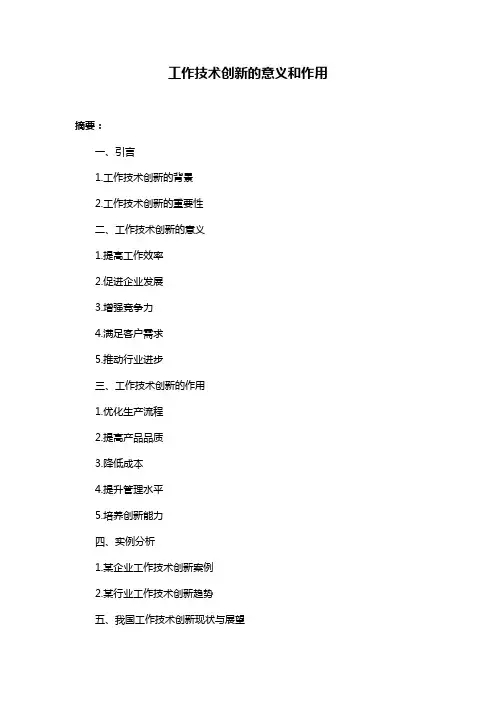 工作技术创新的意义和作用