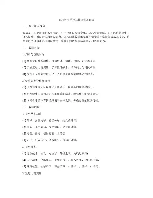 篮球教学单元工作计划及目标