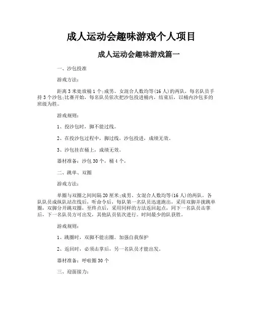 成人运动会趣味游戏个人项目
