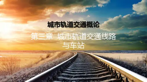 城市轨道交通概论第3章  城市轨道交通线路与车站