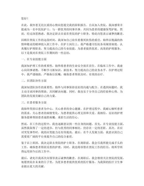 中医院护士的辞职报告