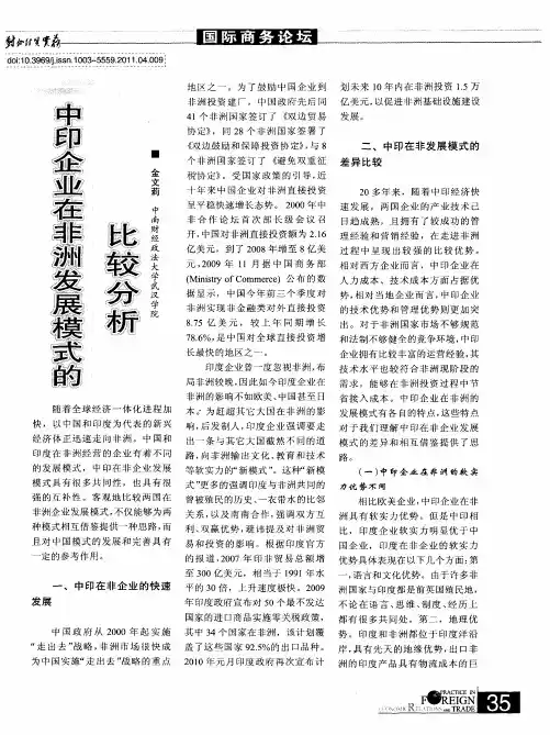 中印企业在非洲发展模式的比较分析