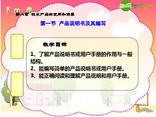 高中通用技术 8.1产品说明书及编写课件 苏教版必修1
