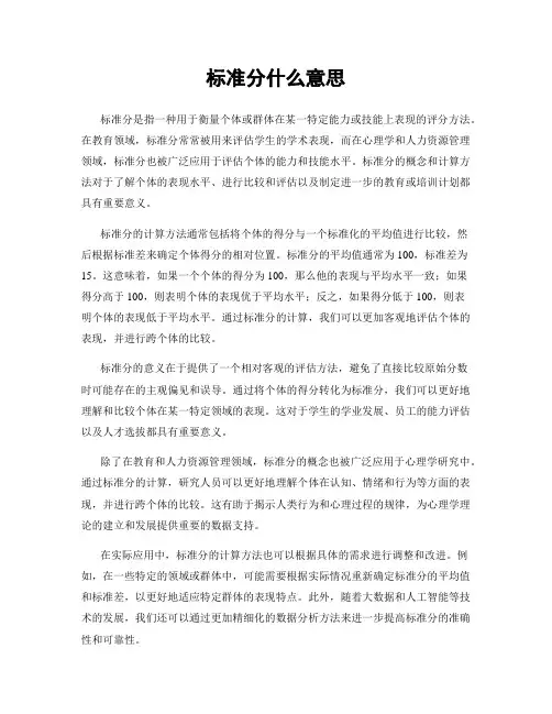 标准分什么意思