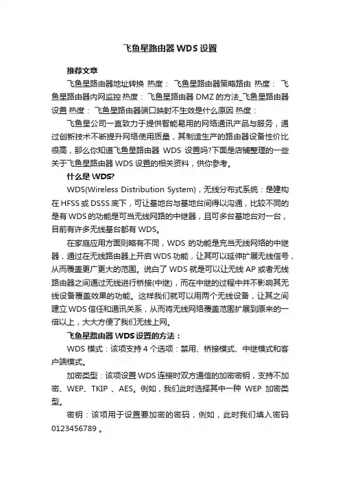 飞鱼星路由器WDS设置