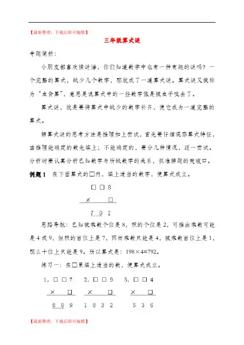 三年级数学奥数讲座算式谜(完整资料).doc